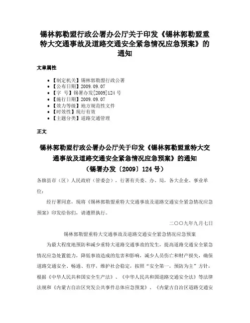 锡林郭勒盟行政公署办公厅关于印发《锡林郭勒盟重特大交通事故及道路交通安全紧急情况应急预案》的通知