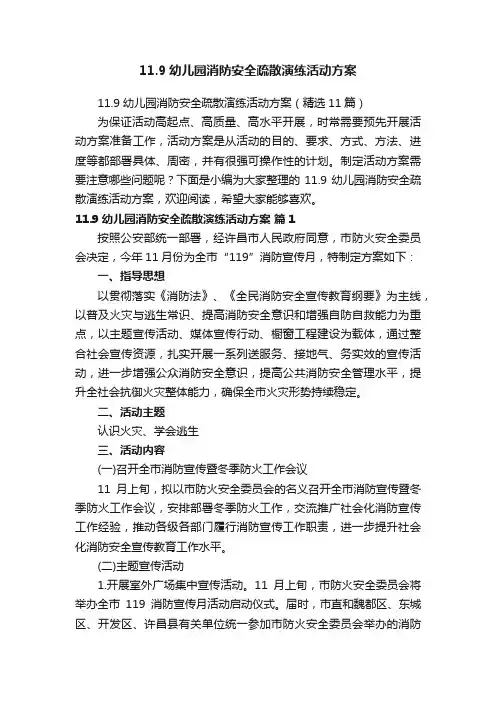 11.9幼儿园消防安全疏散演练活动方案（精选11篇）
