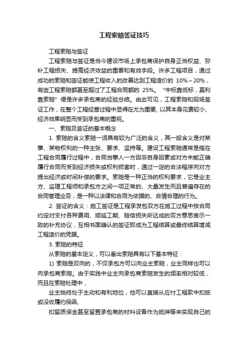 工程索赔签证技巧