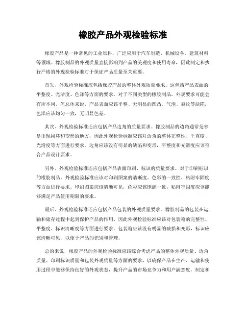 橡胶产品外观检验标准