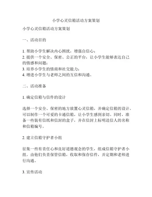 小学心灵信箱活动方案策划