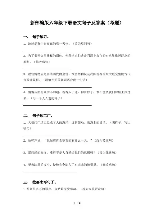 新部编版六年级下册语文句子及答案(考题)
