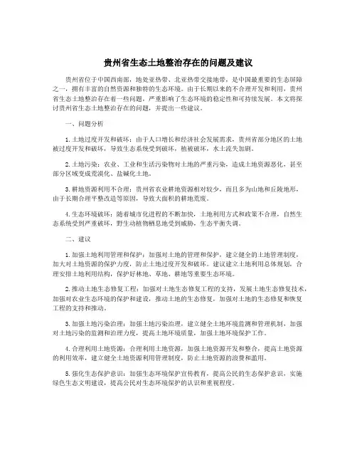 贵州省生态土地整治存在的问题及建议