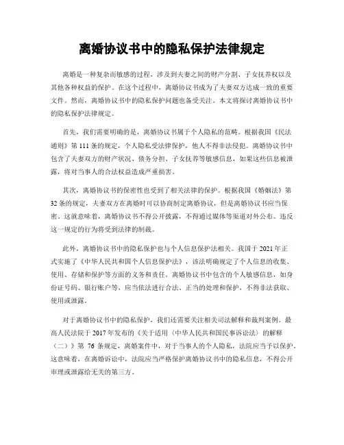 离婚协议书中的隐私保护法律规定