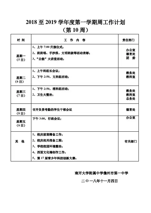 2018至2019学年度第一学期周工作计划