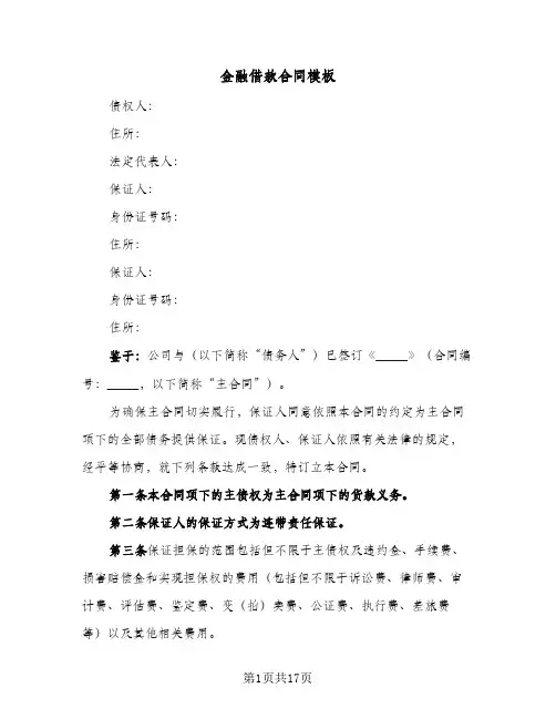 金融借款合同模板(6篇)