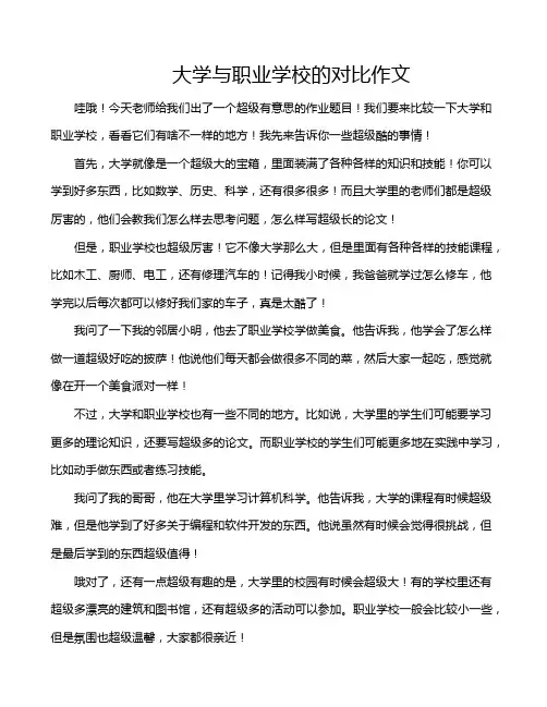 大学与职业学校的对比作文
