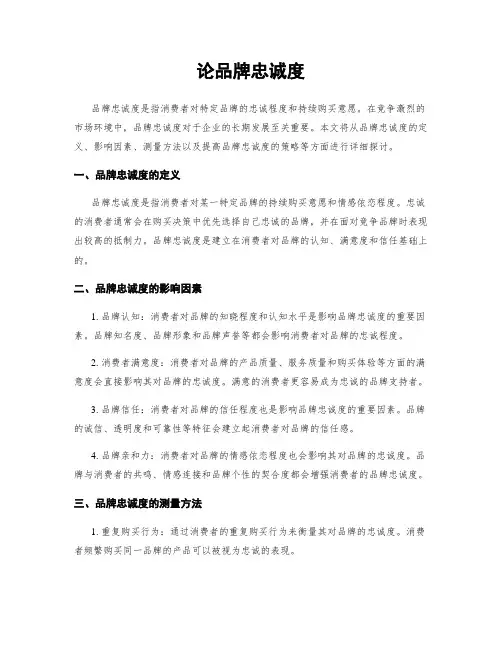 论品牌忠诚度