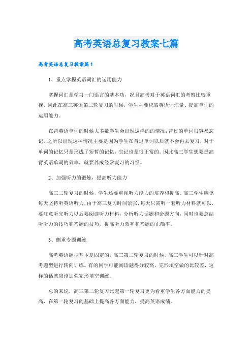 高考英语总复习教案七篇