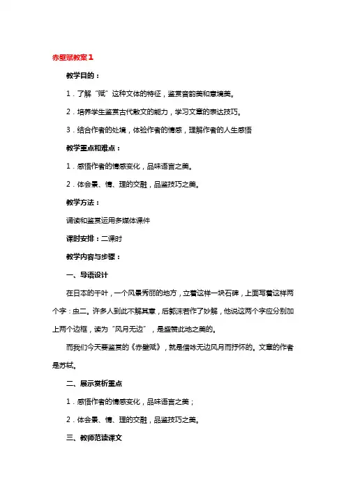 赤壁赋教案一等奖3篇
