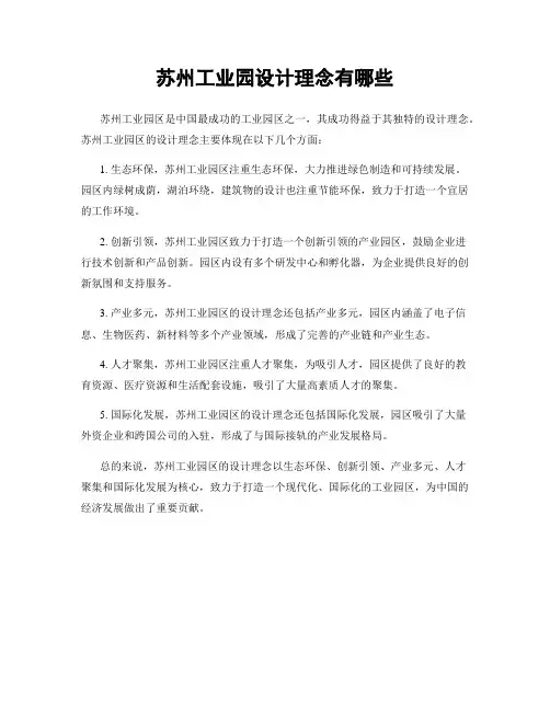 苏州工业园设计理念有哪些