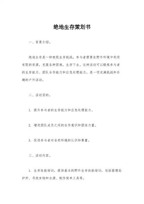 绝地生存策划书