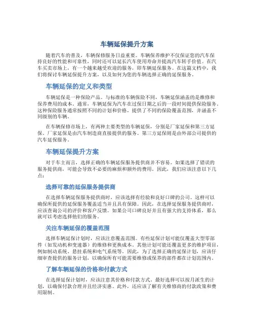 车辆延保提升方案