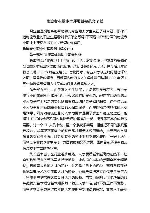 物流专业职业生涯规划书范文3篇