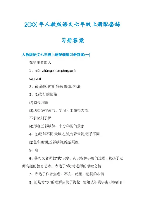人教版语文七年级上册配套练习册答案