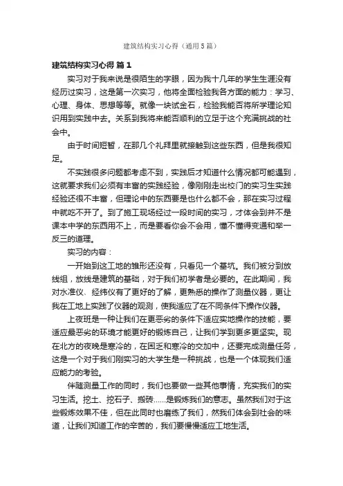 建筑结构实习心得（通用5篇）