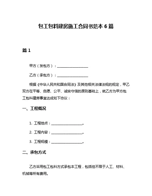 包工包料建房施工合同书范本6篇