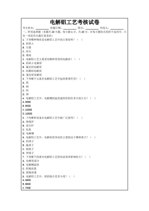 电解铝工艺考核试卷