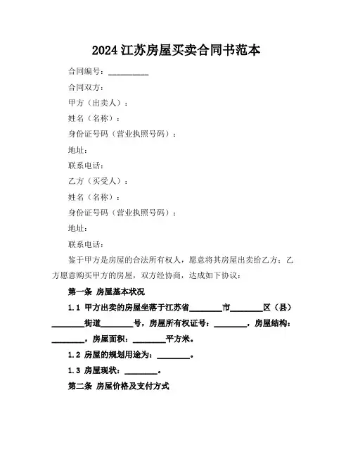 2024江苏房屋买卖合同书范本