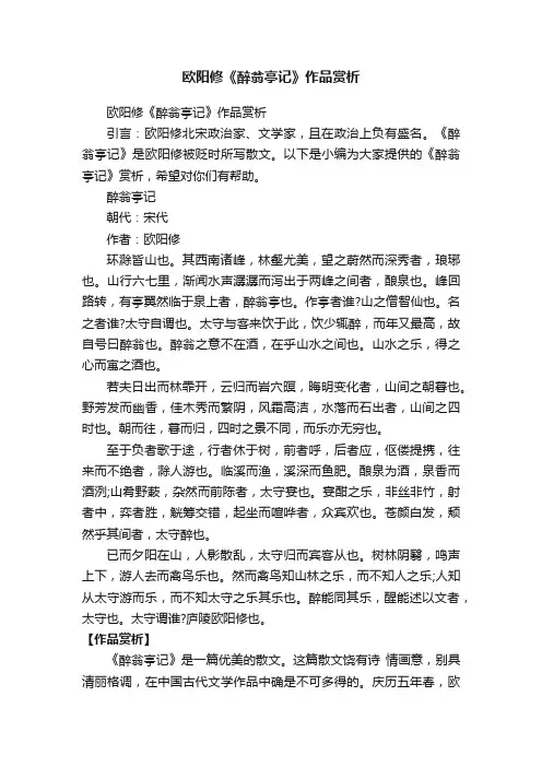 欧阳修《醉翁亭记》作品赏析