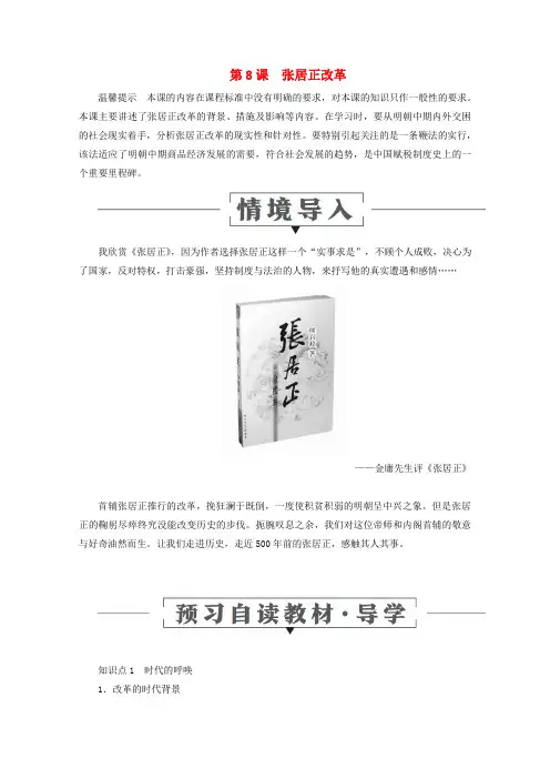 2019_2020学年高中历史第二单元古代历史上的改革(下)第8课张居正改革导学案岳麓版