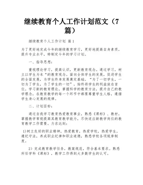 继续教育个人工作计划范文(7篇)