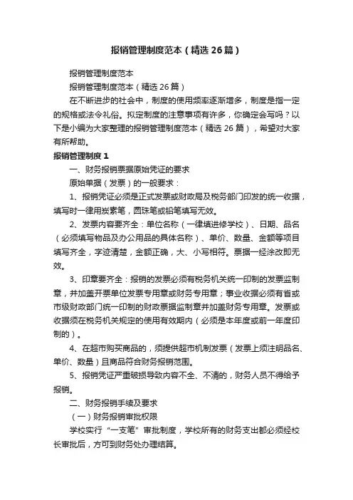 报销管理制度范本（精选26篇）