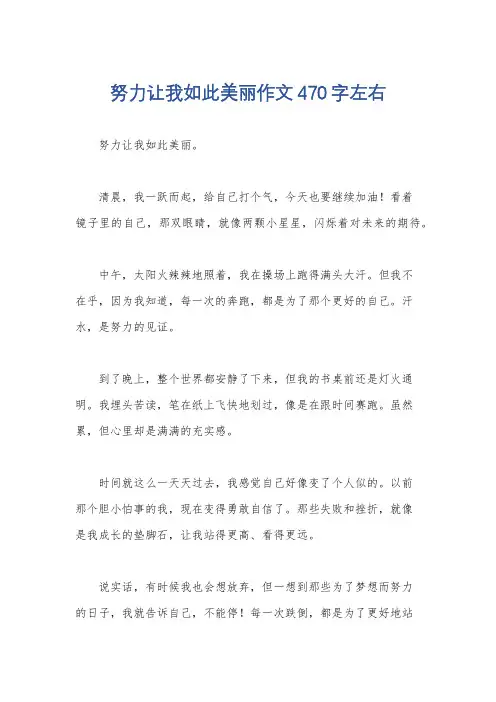 努力让我如此美丽作文470字左右
