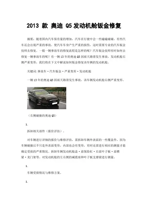 2013款奥迪Q5发动机舱钣金修复