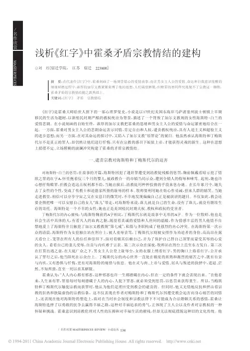 浅析_红字_中霍桑矛盾宗教情结的建构