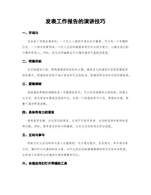 发表工作报告的演讲技巧