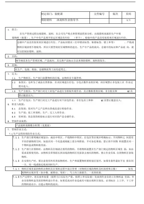 生产过程预防错混料SOP