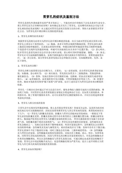 胃穿孔的症状及鉴别方法