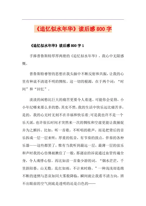 《追忆似水年华》读后感800字
