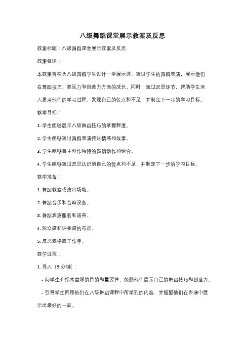八级舞蹈课堂展示教案及反思