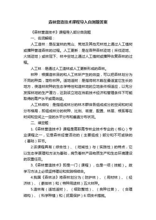 森林营造技术课程导入自测题答案