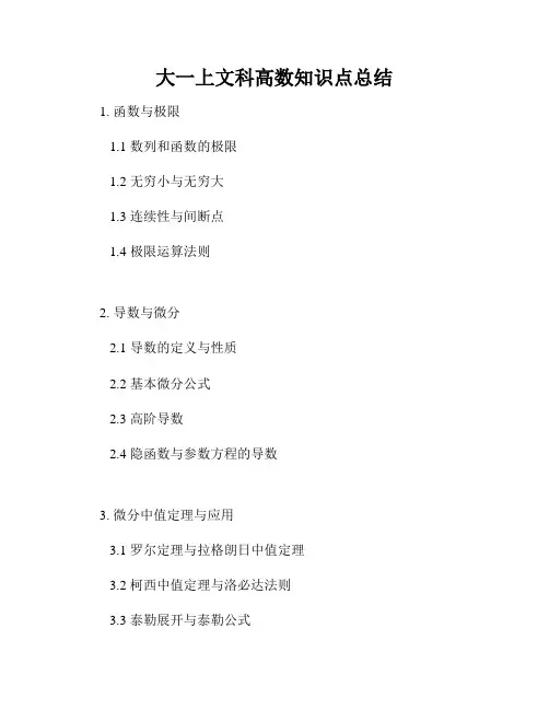 大一上文科高数知识点总结