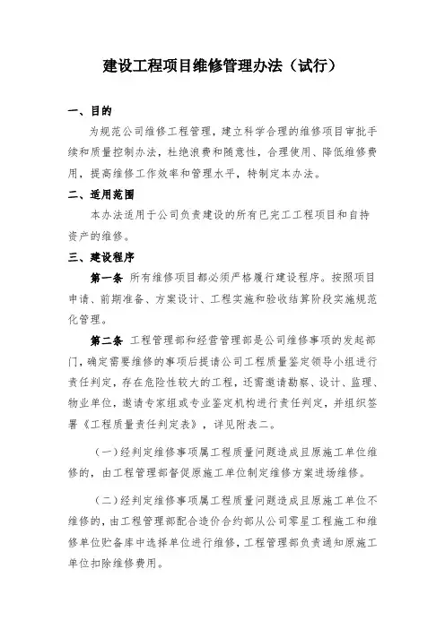 工程建设项目维修管理办法
