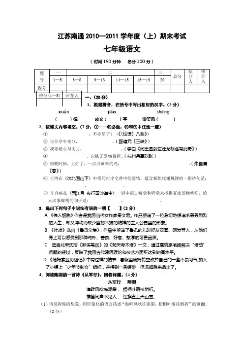 2010-2011年南通七年级语文期末试卷及答案