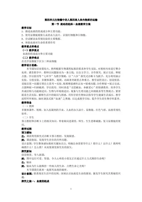 人教版七年级下册生物第一节 流动的组织——血液教案