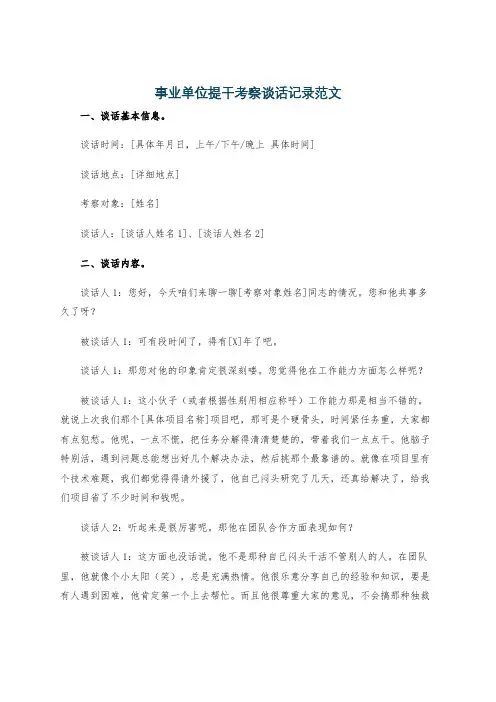 事业单位提干考察谈话记录范文