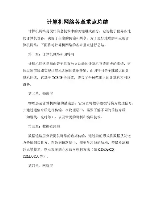 计算机网络各章重点总结