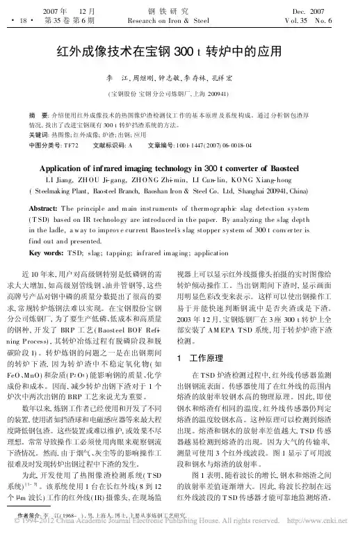 红外成像技术在宝钢300t转炉中的应用_李江