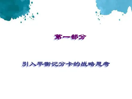 平衡计分卡BSC经典培训讲义.ppt
