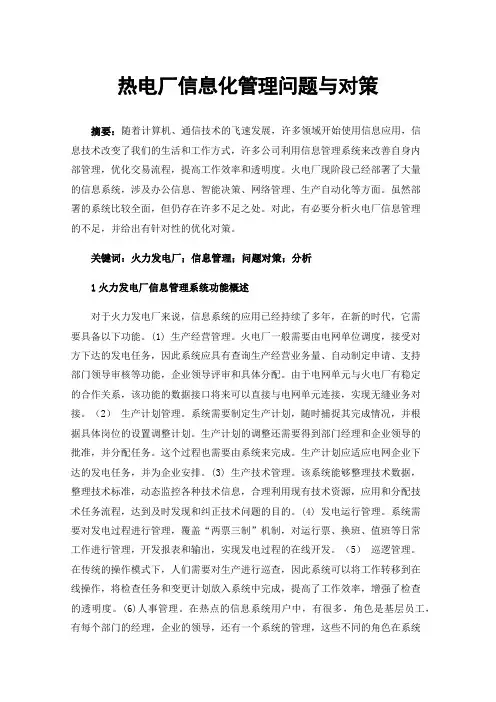 热电厂信息化管理问题与对策