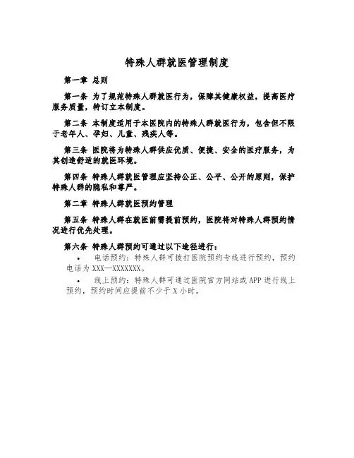 特殊人群就医管理制度