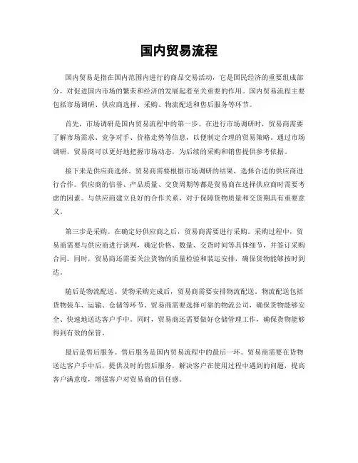 国内贸易流程