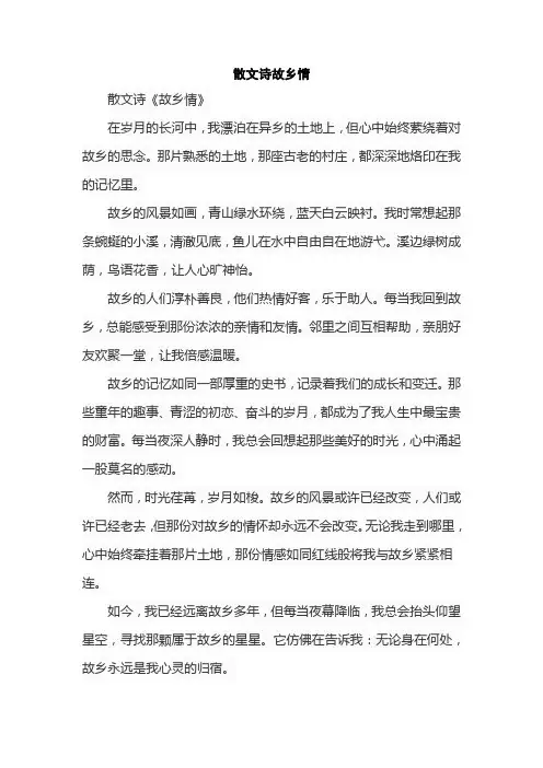 散文诗故乡情