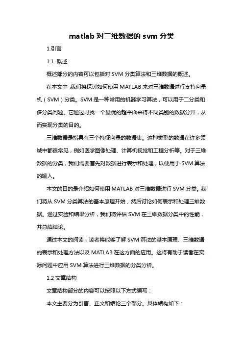 matlab对三维数据的svm分类