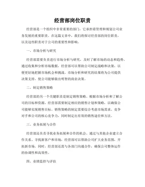 经营部岗位职责